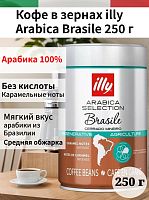 Кофе в зернах Illy Brazil 250 г